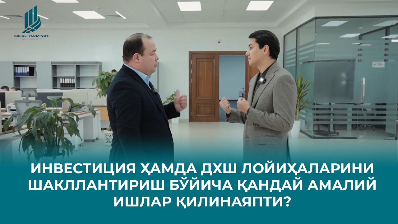 Инвестиция ҳамда ДХШ лойиҳаларини шакллантириш бўйича қандай амалий ишлар қилинаяпти?