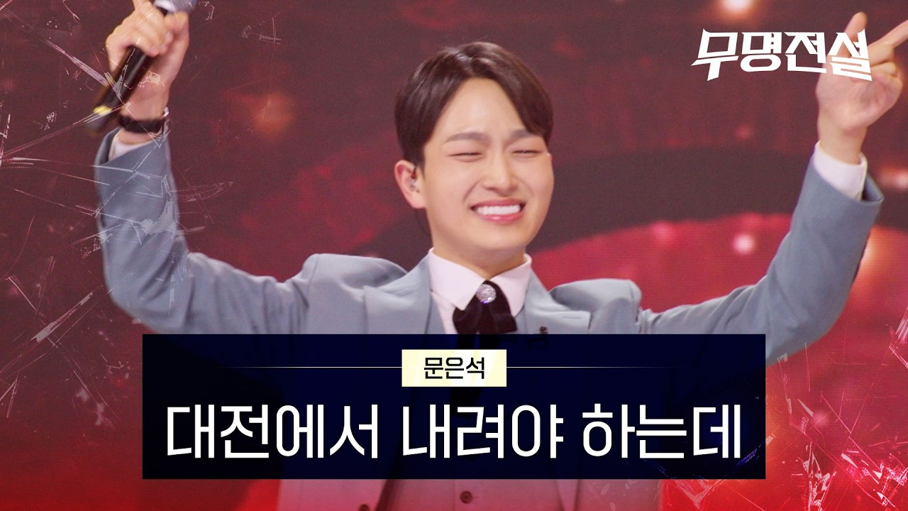 문은석 - 대전에서 내려야 하는데 | 무명전설 6회