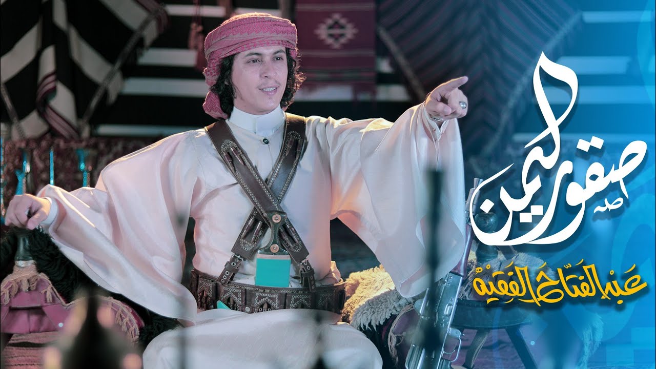 عبدالفتاح الفقيه - صقور اليمن | فيديو كليب ( حصرياً )|2020