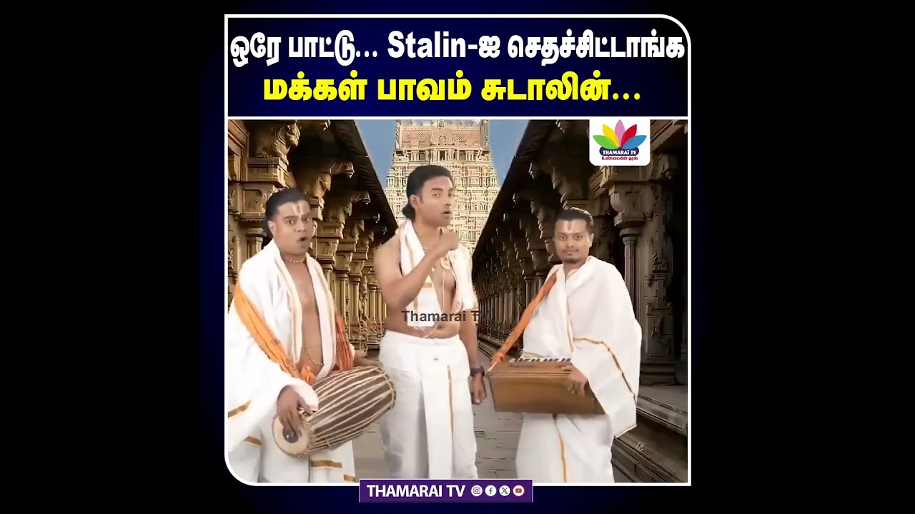 ஒரே பாட்டு... Stalin-ஐ செதச்சிட்டாங்க | மக்கள் பாவம் சுடாலின்... | MK Stalin | DMK Song | DMK Troll