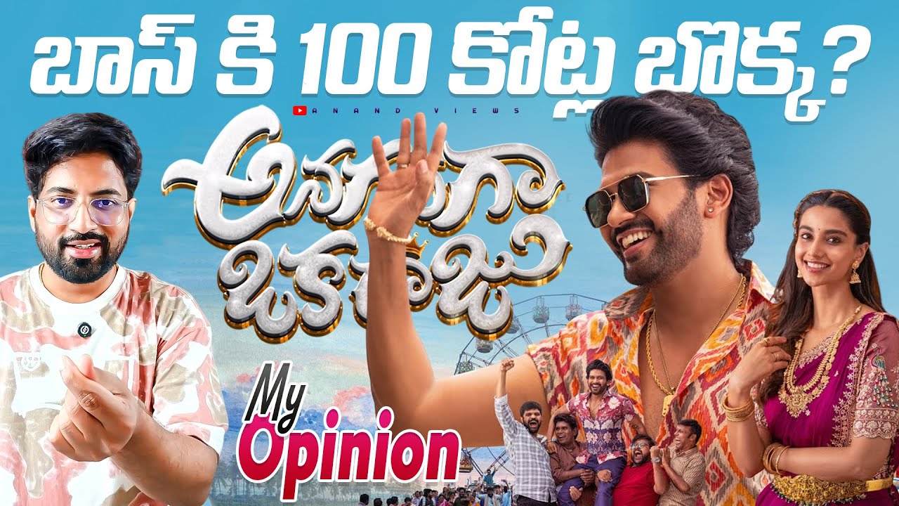Anaganaga Oka Raju Movie Opinion & Public Talk 🔥 | Telugu Cinema Review  | Anand Views