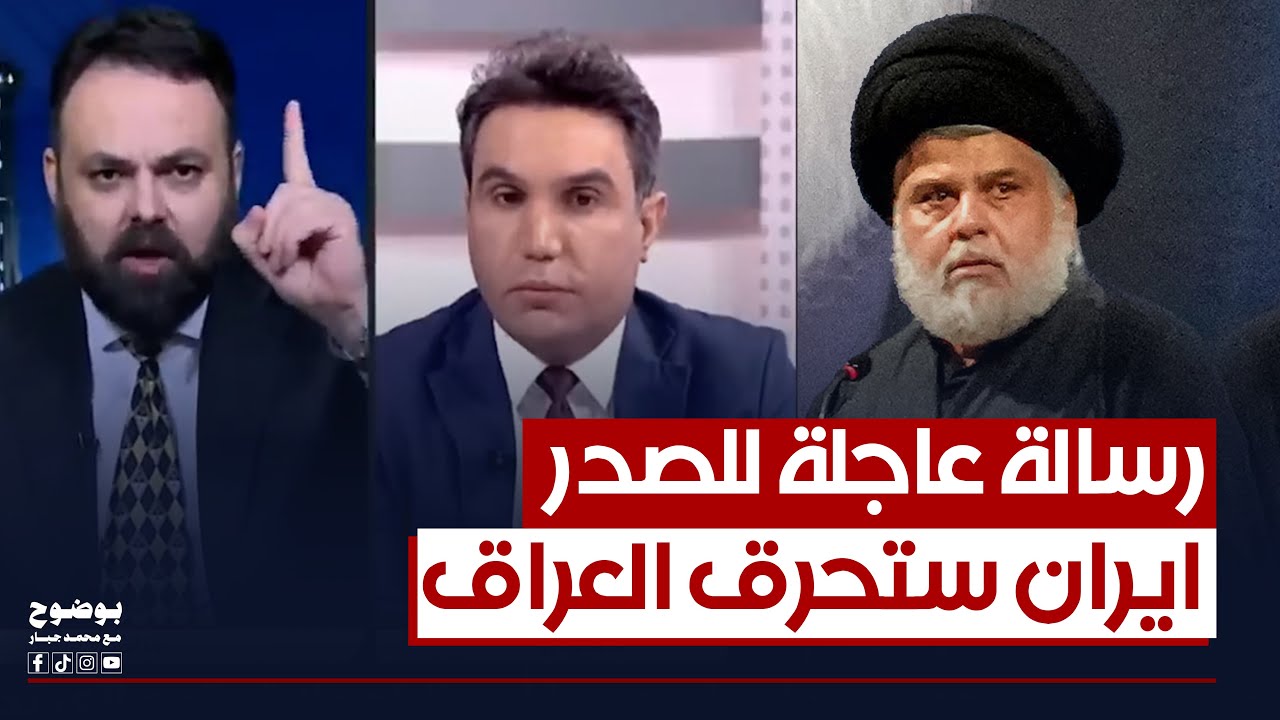 #إيران تهدد بحرق #العراق لهذا السبب.. ورسالة عاجلة للصدر | #بوضوح مع محمد جبار