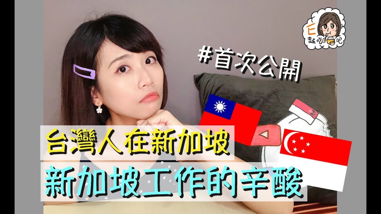 [E起吃飯吧]不為人知的故事！台灣人在新加坡工作的心路歷程～