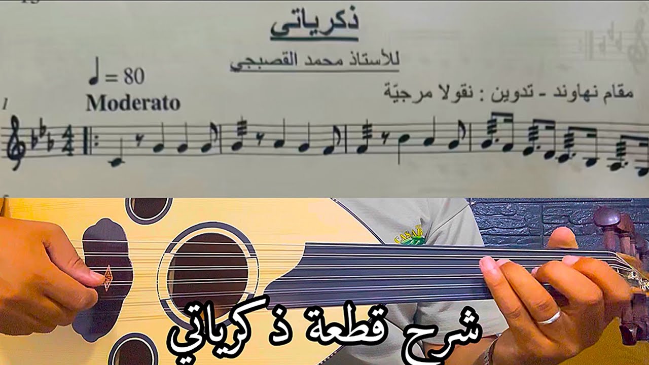 أحسن طريقة للتعلم بسرعة قراءة النوتة  شرح ذكرياتي لمحمد القصبجي dikrayati 0625937073 #casablanca
