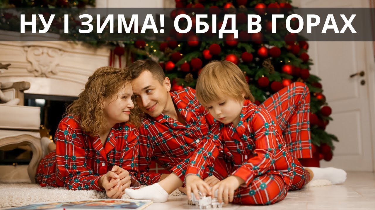 ОБІД В ГОРАХ | ТУХОЛЬКА | ПІДЙОМНИКИ | ПЛАЙ