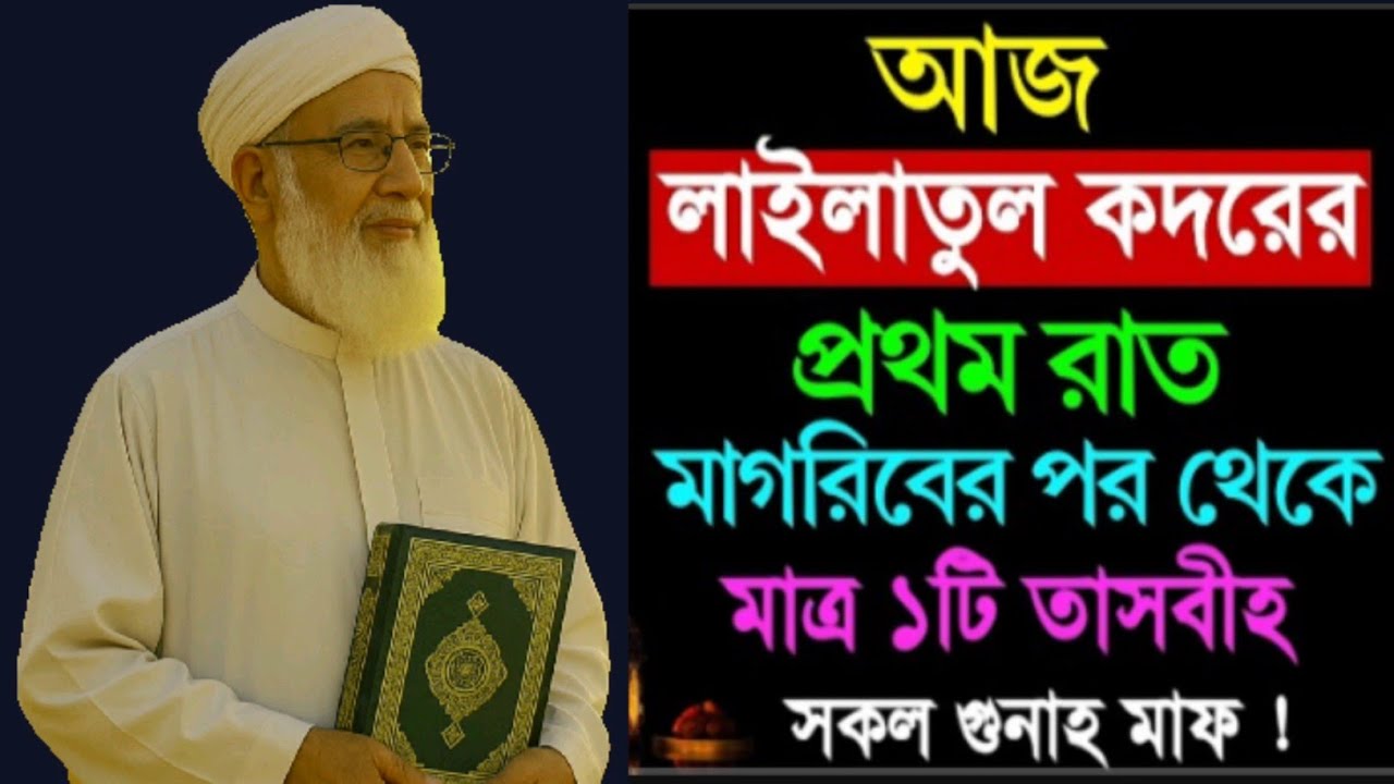 আজ লাইলাতুল কদরের রাত! মাগরিবের পর মাত্র ১টি তাসবীহ — সকল গুনাহ মাফ! | Lailatul Qadr 2025
