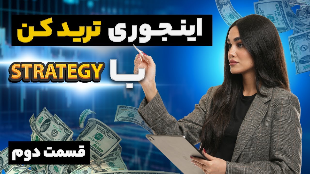 بررسی استراتژی بر روی چارت لایو قسمت دوم