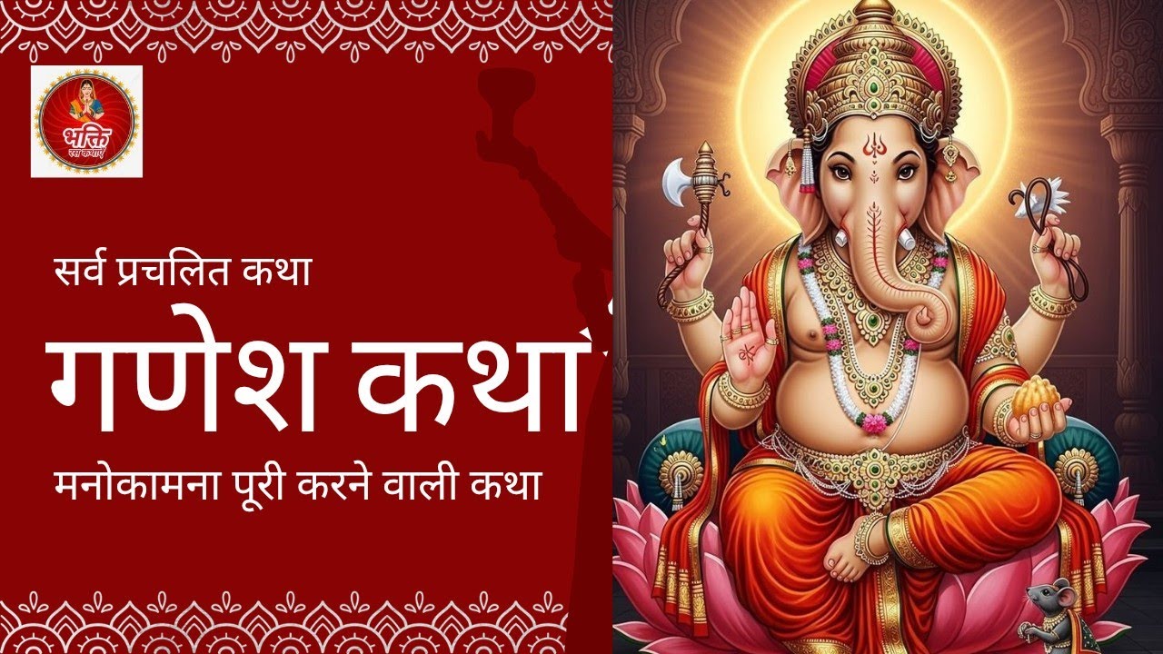 गणेश जी की कहानी || Ganesh Ji Ki Kahani || Ganesh Katha......
