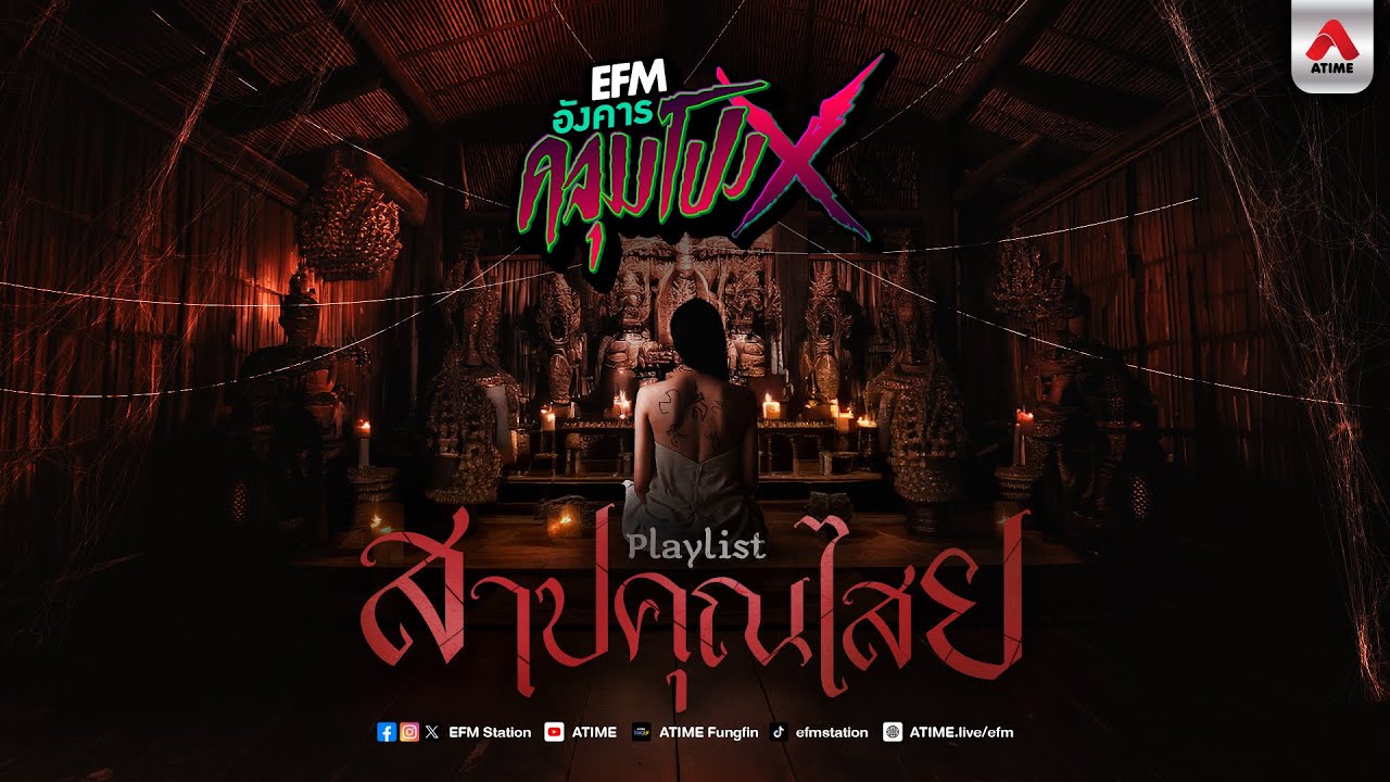 Playlist | สาปคุณไสย | อังคารคลุมโปงX #longplay #เรื่องหลอน