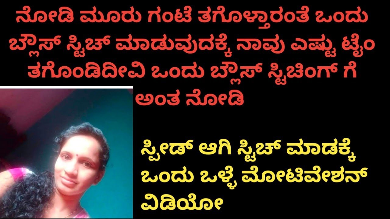 ಬ್ಲೌಸ್ ಸ್ಪೀಡ್ ಆಗಿ ಸ್ಟಿಚ್ ಮಾಡುವುದಕ್ಕೆ ಒಂದು ಒಳ್ಳೆ ಮೋಟಿವೇಶನ್#taylor#blouse#sittiching#tailoring tips