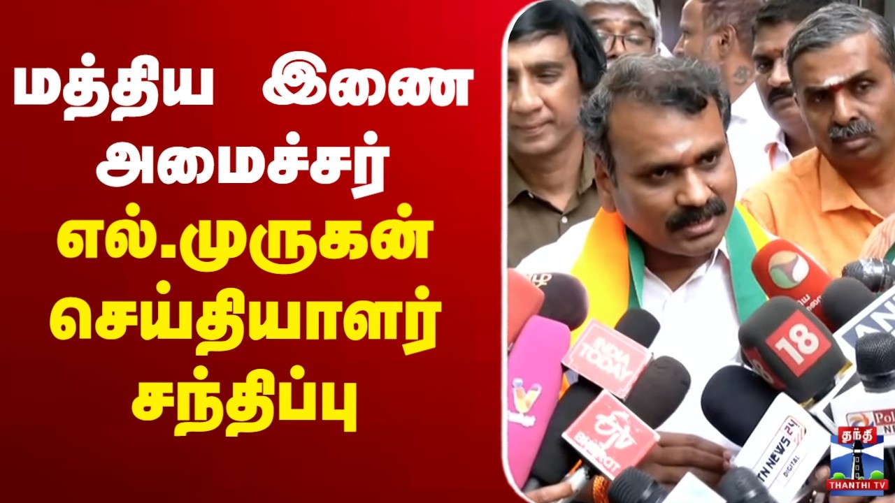 🔴LIVE : மத்திய இணை அமைச்சர் எல்.முருகன் செய்தியாளர் சந்திப்பு | L.Murugan Press Meet | இடம் : சென்னை