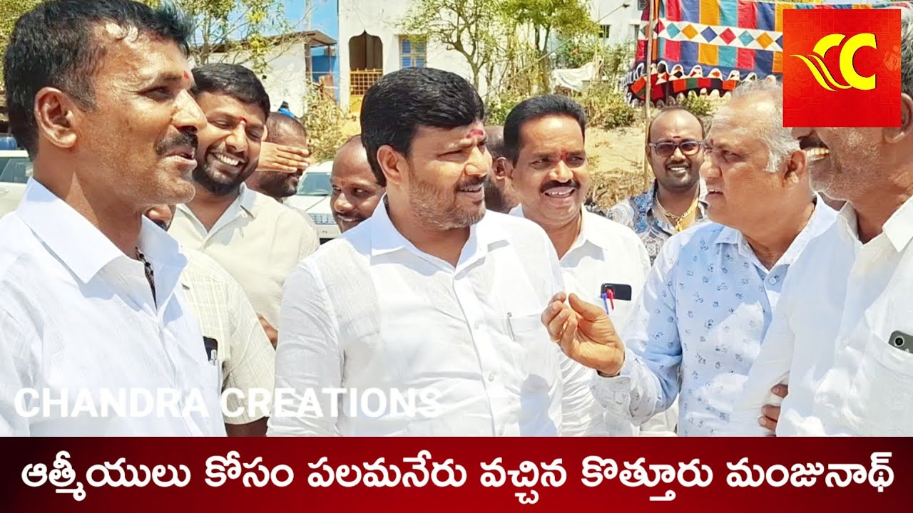 పలమనేరుకు విచ్చేసిన కోలార్ ఎమ్మెల్యే కొత్తూరు మంజునాథ్ Kolar MLA Kothur Manjunath visits Palamaner