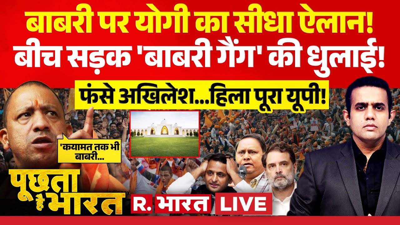 Poochta Hai Bharat LIVE: Babri Masjid पर CM Yogi का ऐलान! | Humayun Kabir Vs Mamata Banerjee