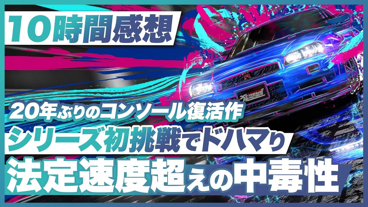 【10時間プレイ感想】『首都高バトル』シリーズ初体験でどハマり！法定速度越えの中毒性【PS5 / PC】