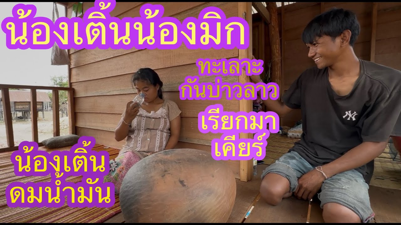เคียร์ผัวเมียผิดกันเพาะแบบนี้ น้องเติ้นดมน้ำมัน✌️🙏🏻🇱🇦❤️🇹🇭🇺🇸#บ่าวลาวพาเพลิน#24/2/26