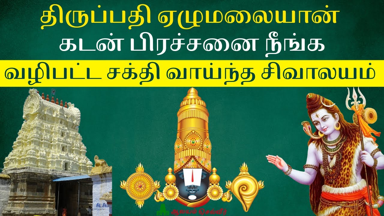 கடன் பிரச்சனை நீங்க திருப்பதி ஏழுமலையான் வழிபட்ட திருப்பாசூர் வாசீஸ்வரர் கோயில் Vaseeswarar Temple