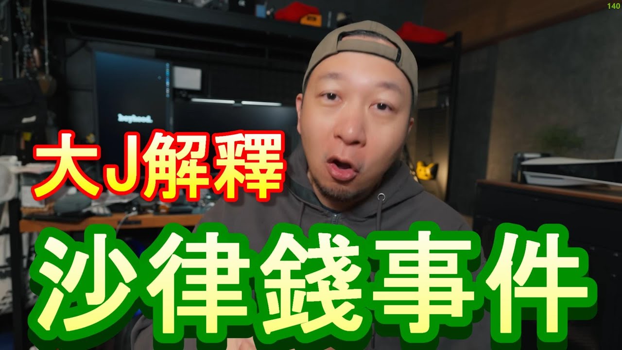 「大J - 沙律錢事件」-廣東話-中文字幕cc