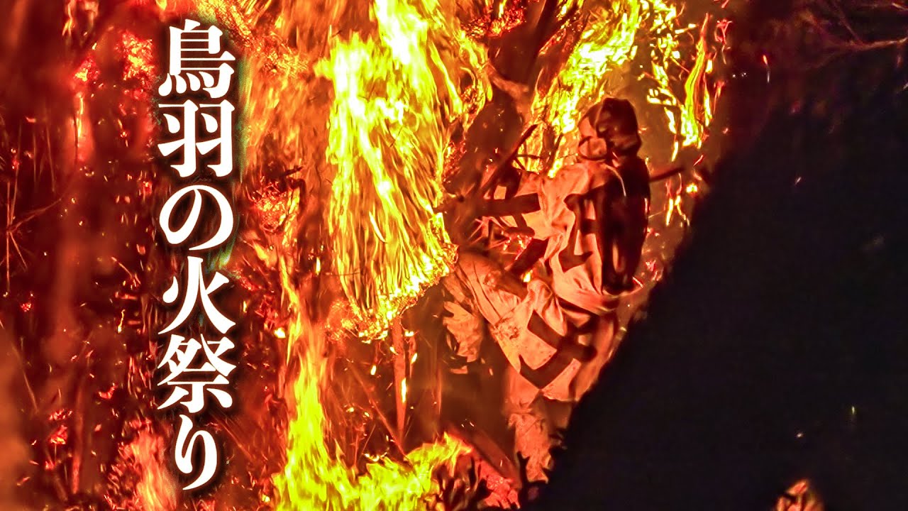 鳥羽の火祭り2025『1200年の伝統を守る 天下の奇祭』Toba Fire Festival