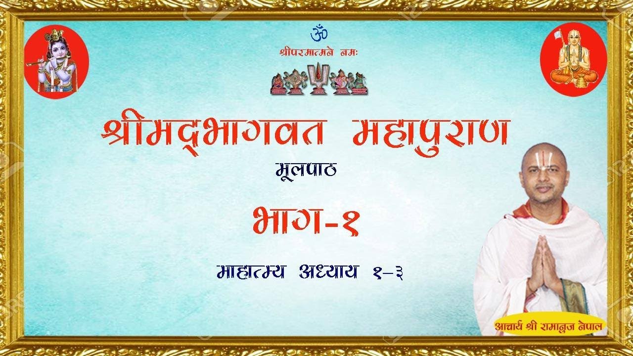 भाग- १ श्रीमद्भागवत महापुराण मूल पाठ । Episode- 1 Srimad Bhagawad Patha  By Acharya Ramanuj Nepal