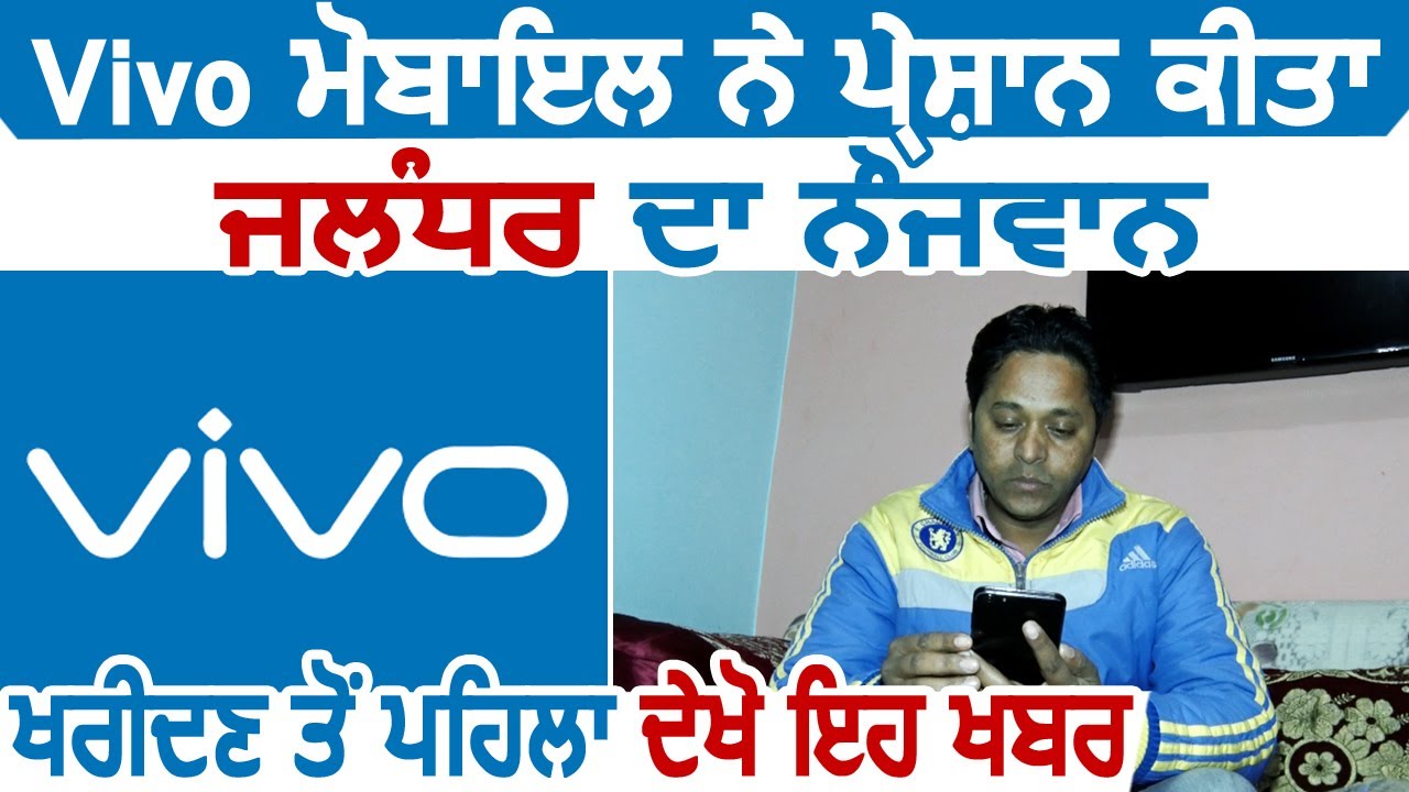 Consumer Desk: Vivo Mobile ने परेशान किया Jalandhar का नौजवान, खरीदने से पहले देखें यह खबर