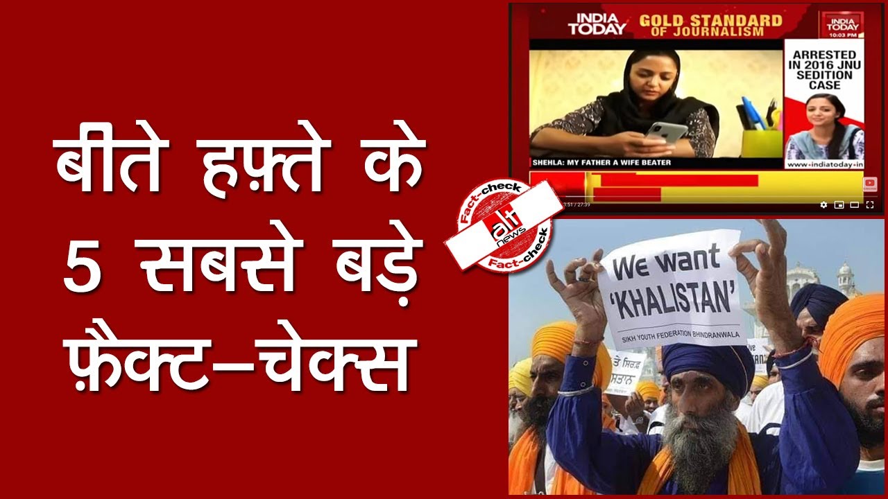 Shehla Rashid की गिरफ़्तारी के सच से लेकर Farmer Protest से जुड़ी अफ़वाहों का Fact-Check