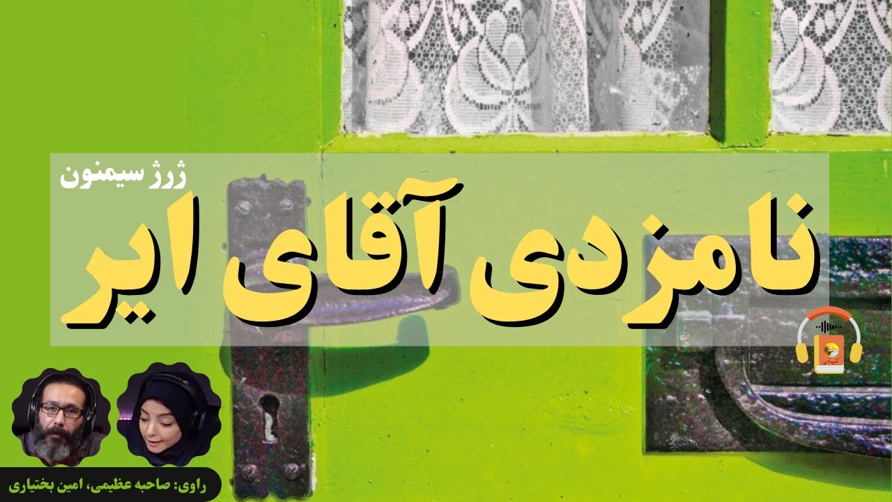 کتاب صوتی نامزدی آقای ایر اثر ژرژ سیمنون