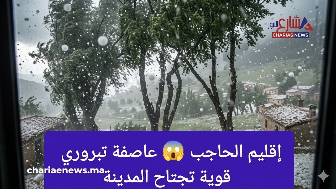 إقليم الحاجب 😱 عاصفة تبروري  قوية تجتاح المدينة و النواحي