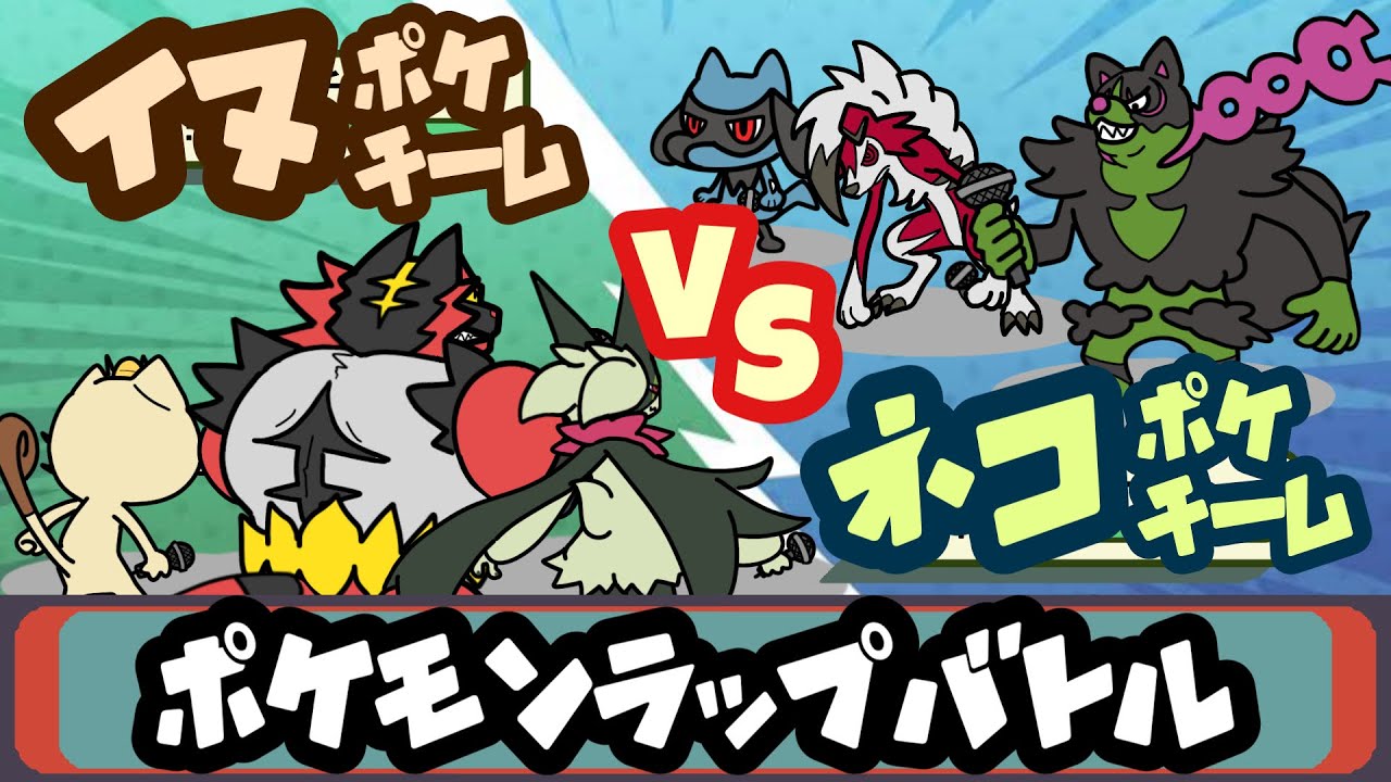 イヌポケチームvsネコポケチームでラップバトル【ORASライバル戦BGM】