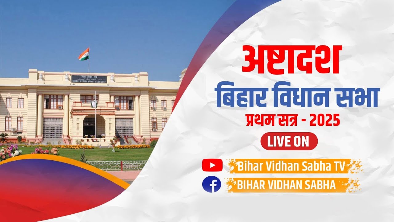 1 दिसंबर के बिहार विधान सभा के प्रथम सत्र का लाइव प्रसारण (प्रथम पाली)