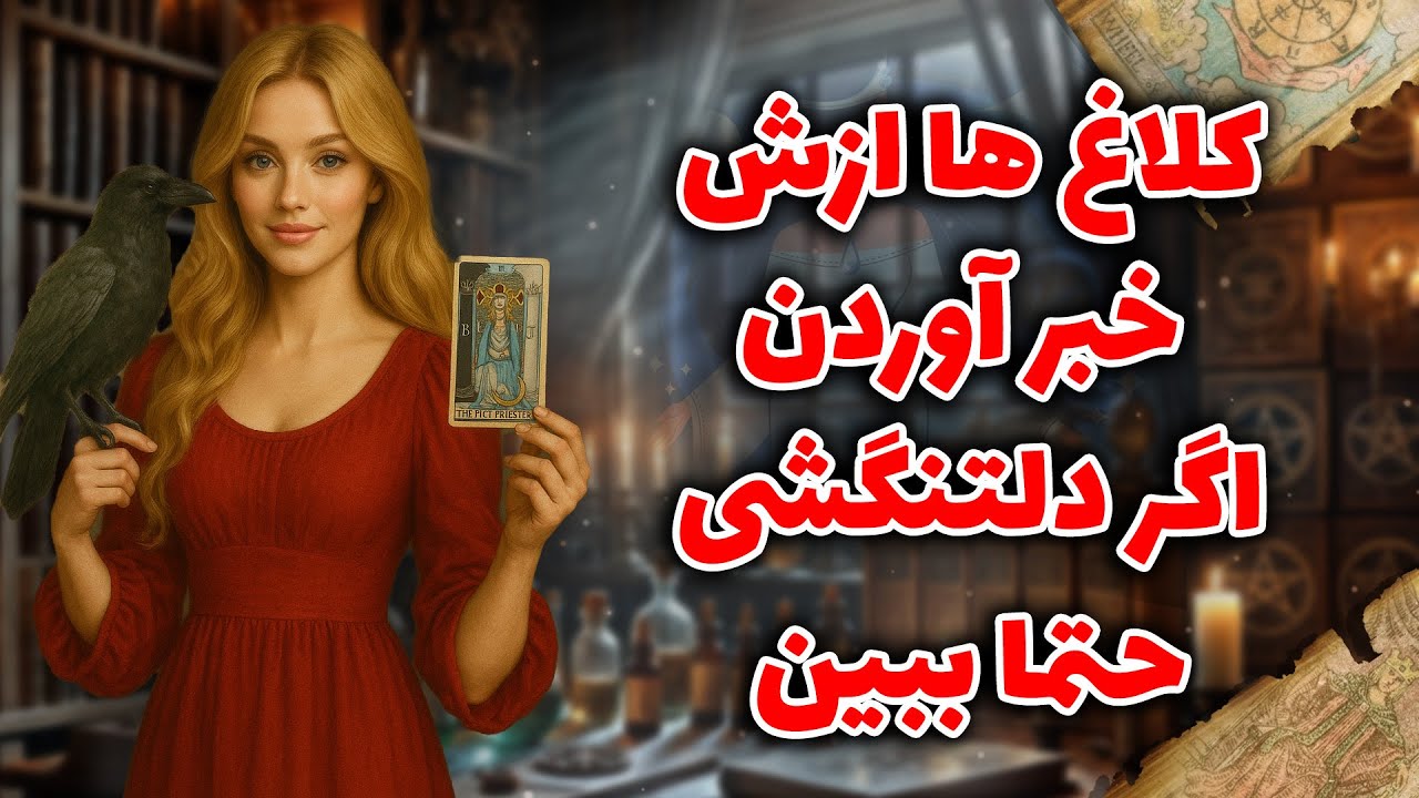 شراره تاروت کوچینگ - کلاغ ها ازش خبر آوردن اگر دلتنگشی حتما ببین