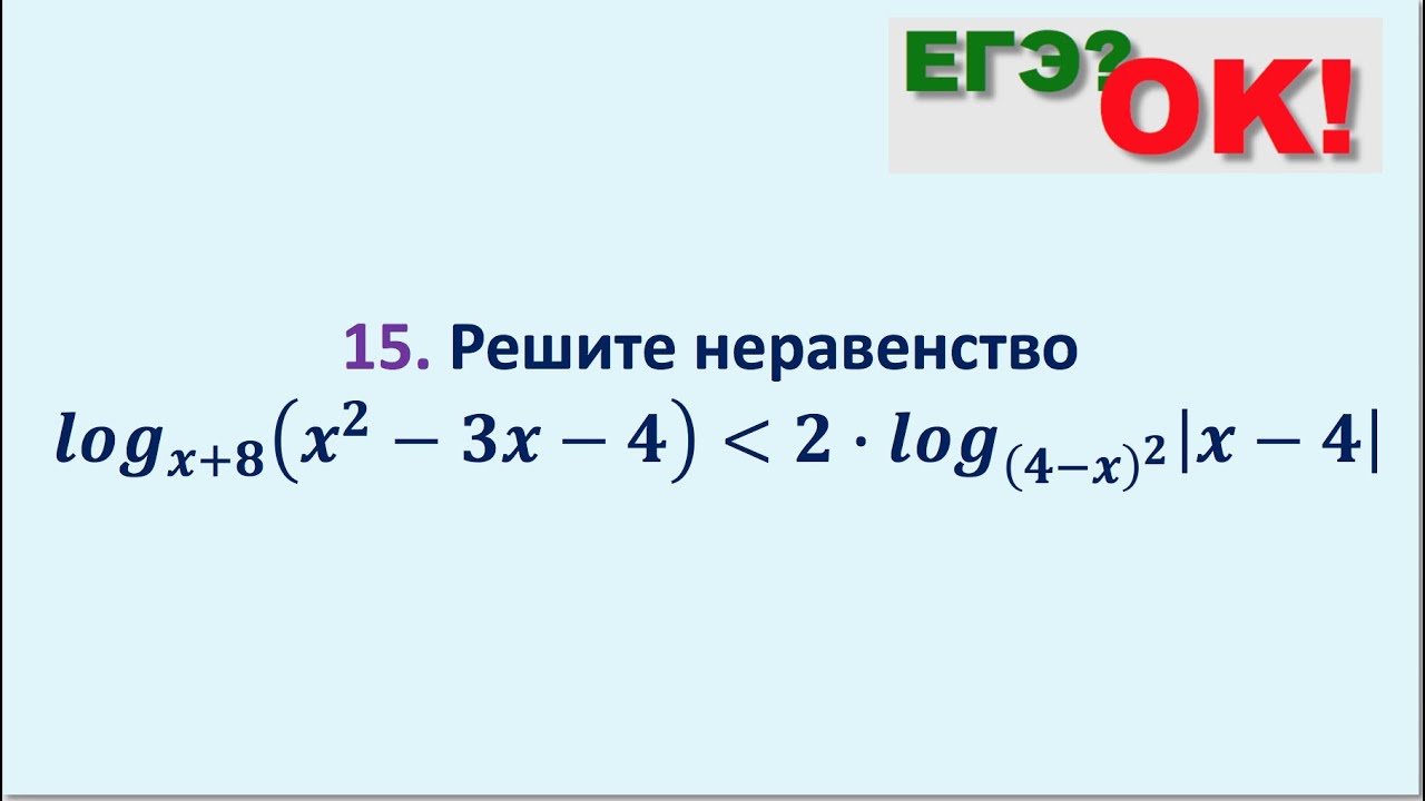 Обобщенный метод интервалов. Задание 15 (4)