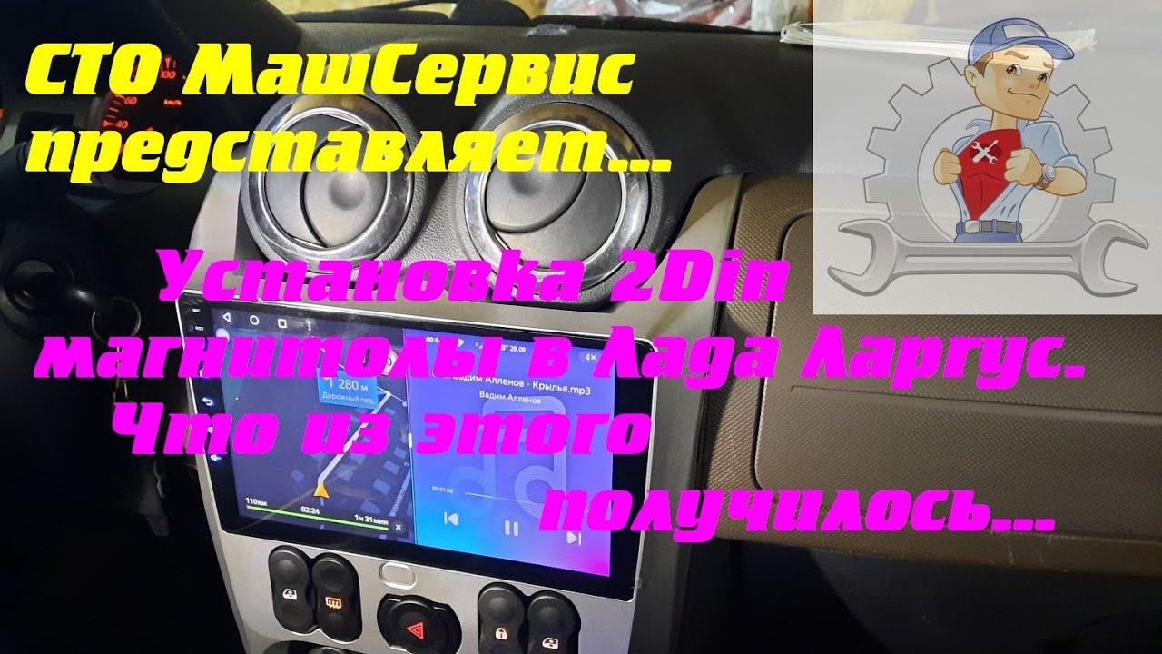 Установка 2 Din магнитолы в Ларгус