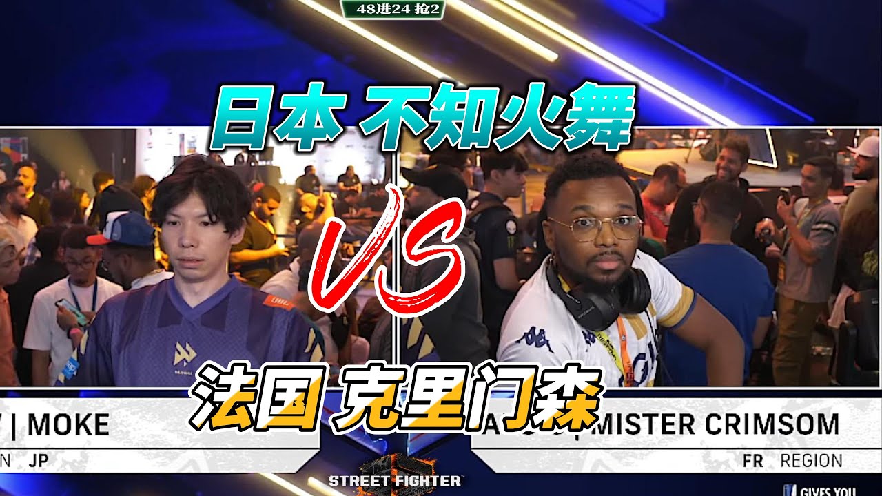 日本不知火舞单挑法国第一长手 街霸6白金赛#fgc #sf6 #格斗游戏