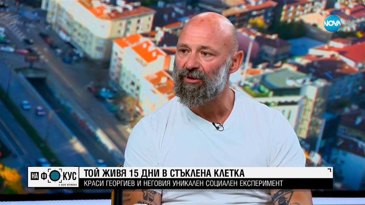 Край на изолацията: Краси Георгиев излезе от стъклената клетка