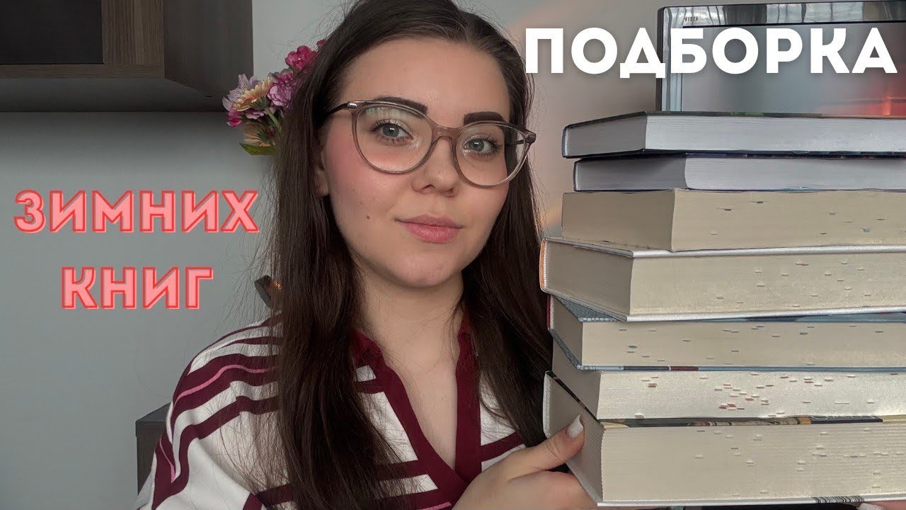 ТОП ЗИМНИХ КНИГ, которые хочется читать под плед 🧦📖✨ || подборка книг || что почитать зимой? || 