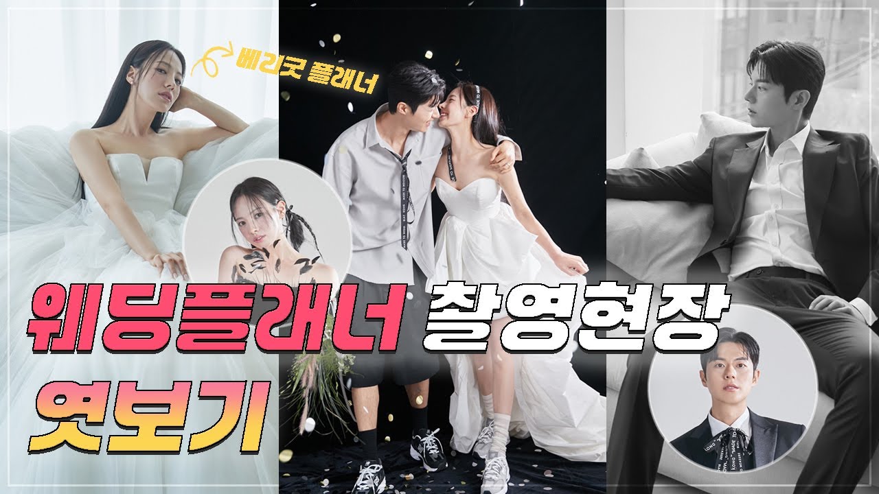 베리굿플래너 촬영현장 엿보기 | 여울플이 간다~! | 유온드 포토그라피