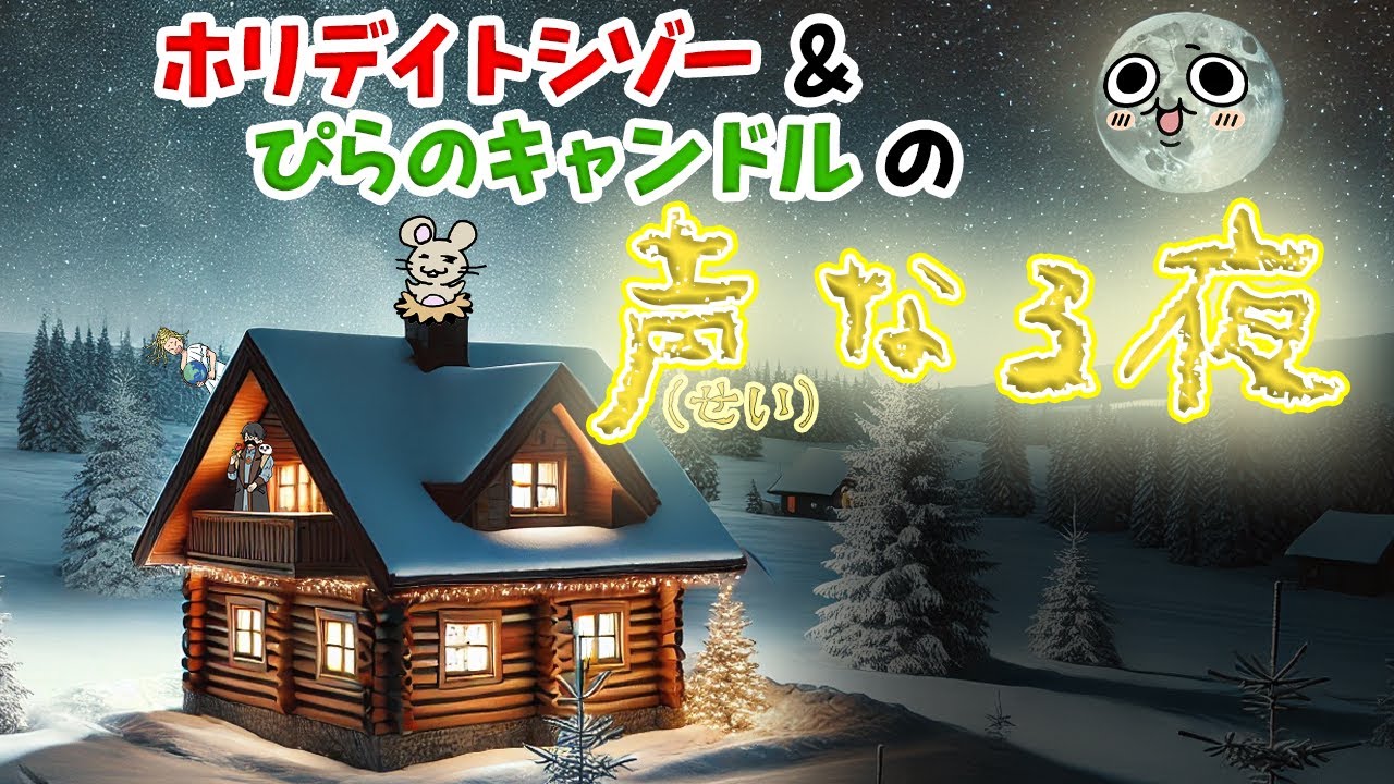 ホリデイトシゾー＆ぴらのキャンドルの『声なる夜』