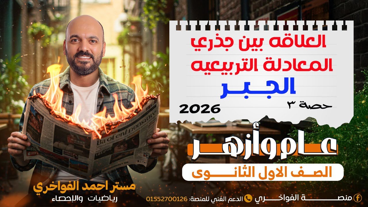 العلاقه بين جذري المعادلة التربيعيه  الدرس الثالث جبر اولي ثانوي 2026