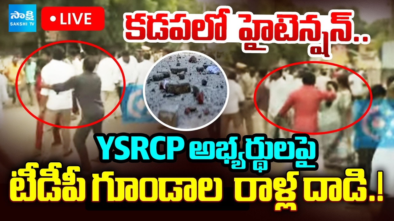 LIVE : కడపలో హైటెన్షన్ : TDP Goons Attack on YSRCP Candidates in Kadapa | Sakshi TV