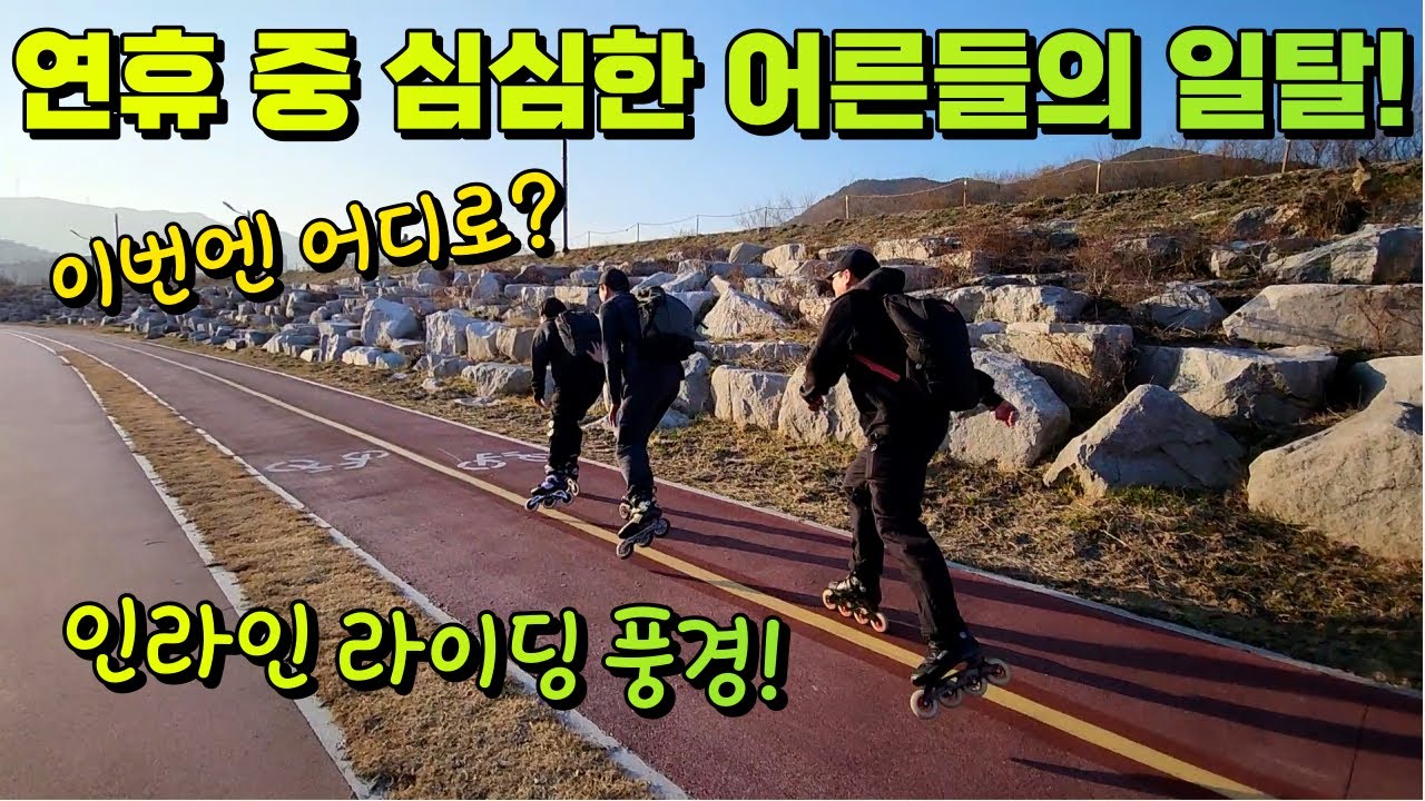 연휴 중 심심한 어른들의 일탈?! 인라인 동호회 라이딩 풍경!