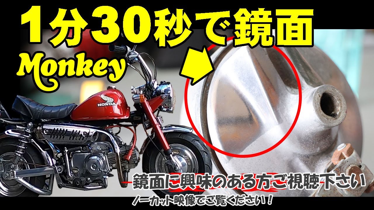 1分30秒で鏡面　モンキーのブレーキハブを鏡面します。　ノーカットでご覧ください。