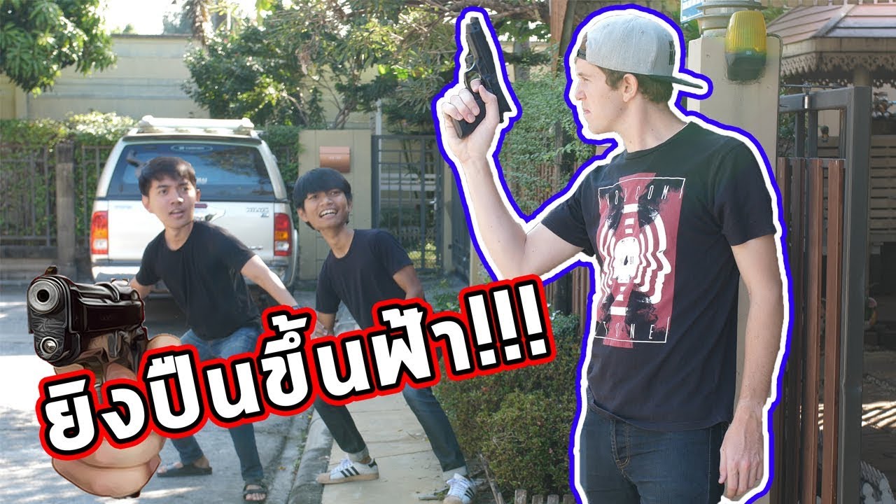 8 วิธีเอาตัวรอดเมื่อคนยิงปืนขึ้นฟ้า!!