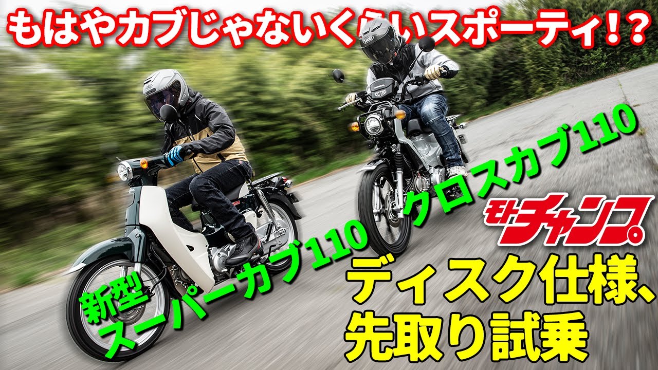 新型スーパーカブ110、クロスカブ110先取り試乗
