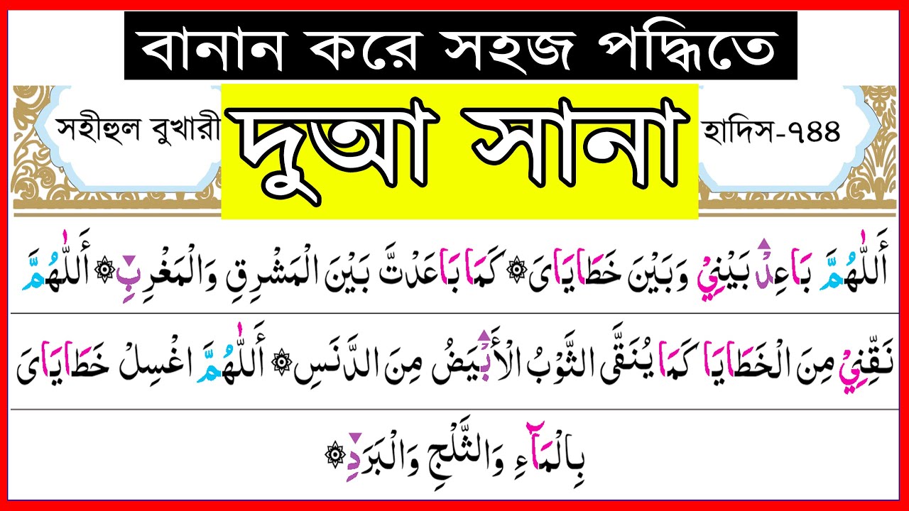 দুআ ছানা বানান করে শুদ্ধ উচ্চারণ | দোআ সানা | Dua sana | اللهم باعد بيني | allahumma baid baini dua