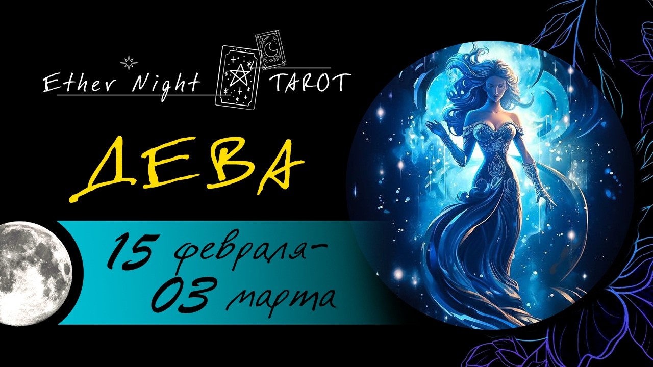 ДЕВА 15  февраля  - 03 марта 2026. ТАРО прогноз