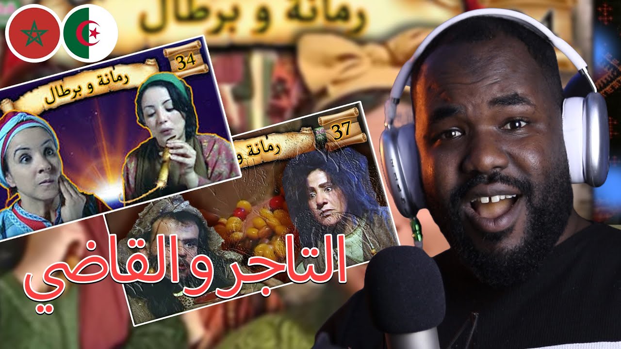 ردة فعل جزائري على سلسلة  رمانة و برطال   (  التاجر و القاضي  ) االحلقة 34 35 36 37   🇲🇦❤️🇩🇿