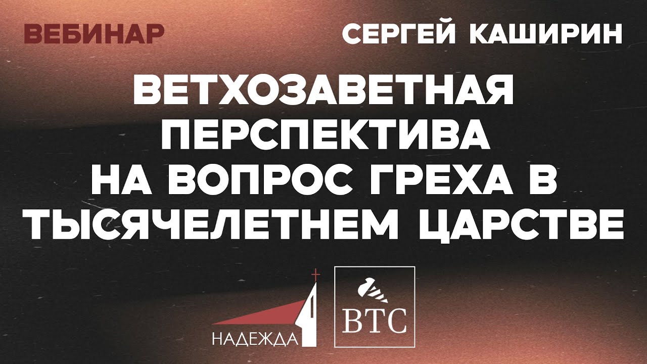 Ветхозаветная перспектива на вопрос греха в Тысячелетнем царстве | Вебинар | Сергей Каширин