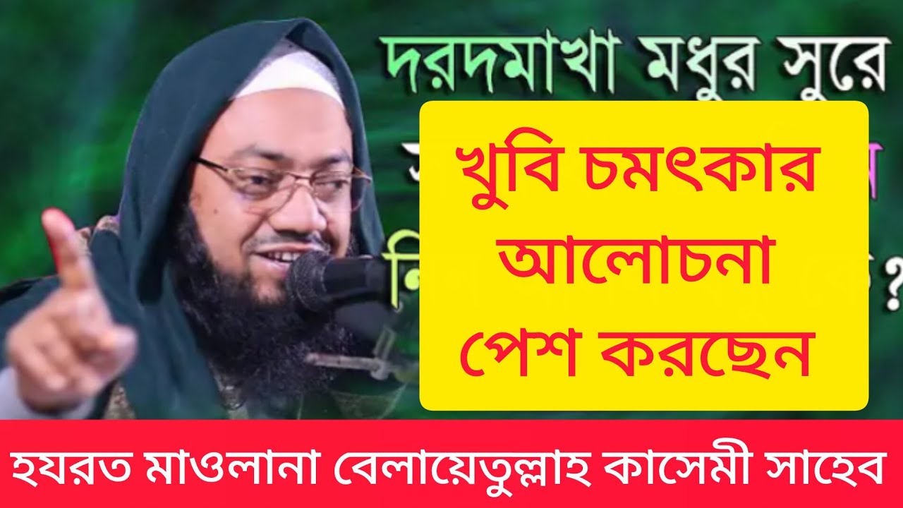 দরদমাখা সুরে চমৎকার আলোচনা পেম করেছেন, হযরত মাওলানা বেলায়েতুল্লাহ কাসেমী সাহেব। 
