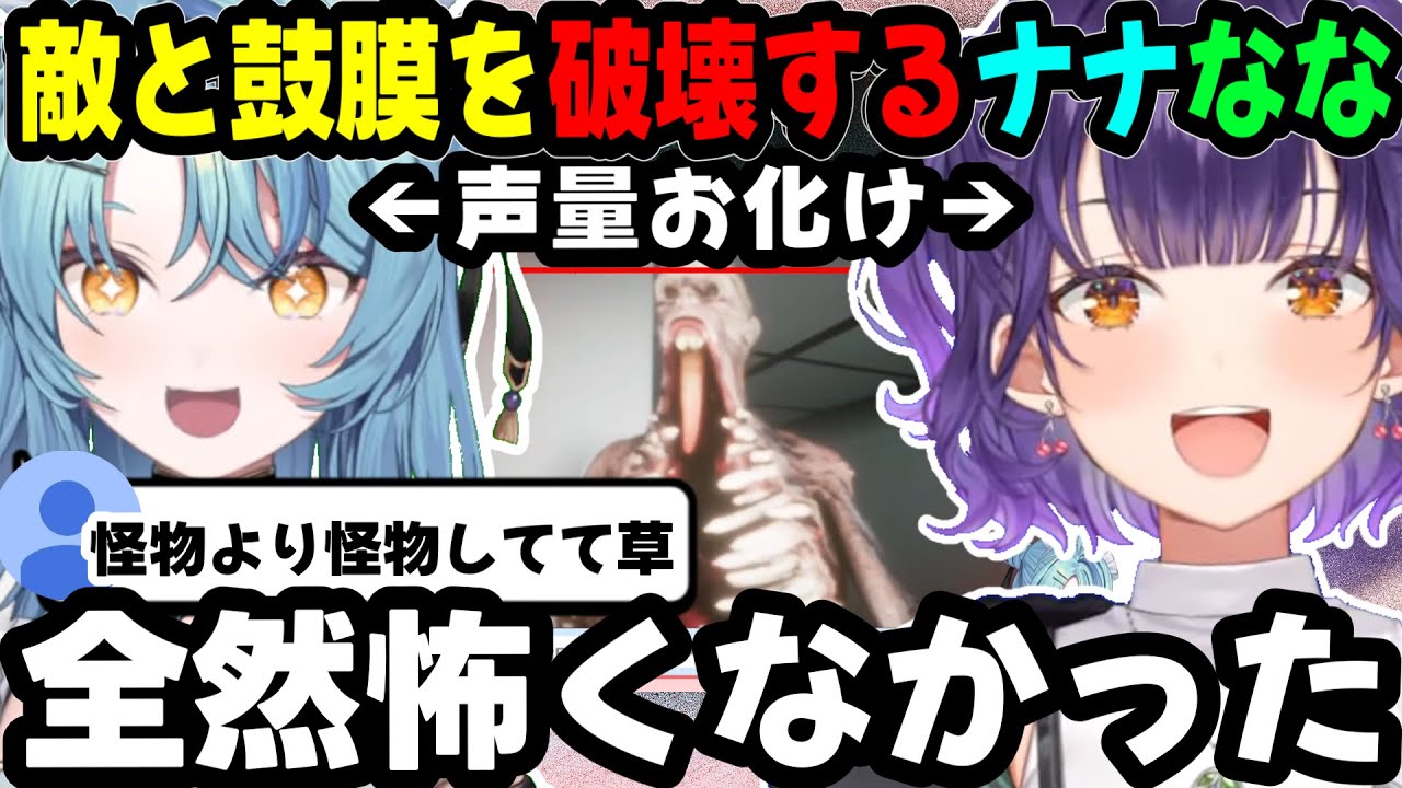 【※音量注意】でっけぇ声で敵を撃退するホラゲで声量がバケモン過ぎてリスナーの鼓膜を破壊する音響兵器になるナナなな【にじさんじ/にじさんじ切り抜き/七瀬すず菜/珠乃井ナナ】