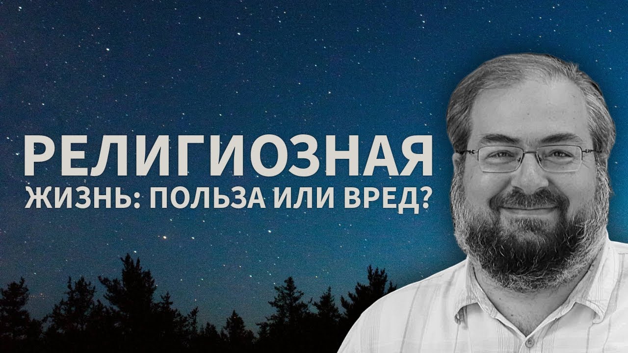 РЕЛИГИОЗНАЯ ЖИЗНЬ: ПОЛЬЗА ИЛИ ВРЕД?